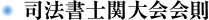 司法書士関大会会則